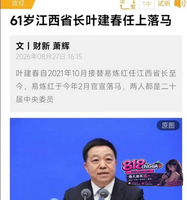江西省长叶建春涉嫌严重违纪违法!贪污受贿屋内现金堆积如山,包养情妇!淫秽私密视频曝光全网声讨!