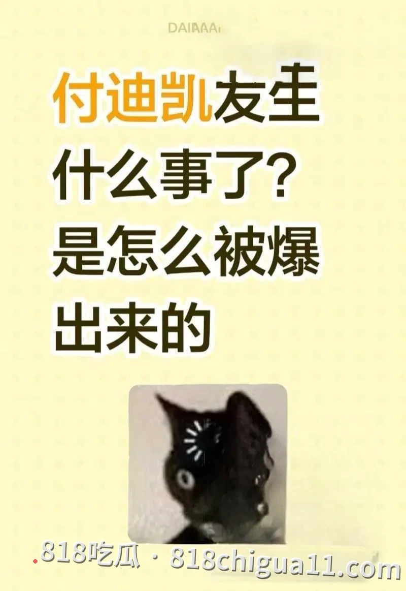河南知名网红付迪凯彻底崩塌形象,一边花着前女友的钱,一边背叛对方还对其施暴,其前女友愤怒地将出轨证据以及性爱视频曝光。