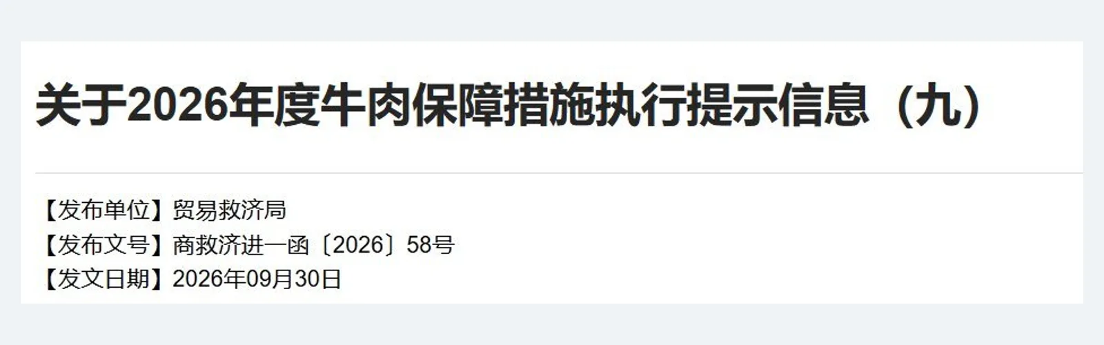 原帖配图：2026年度牛肉保障措施执行提示