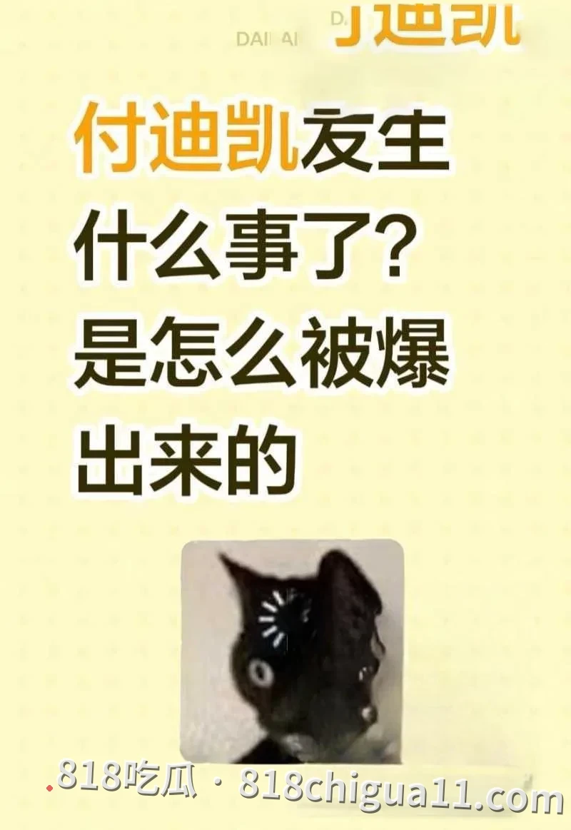 河南知名网红付迪凯彻底崩塌形象,一边花着前女友的钱,一边背叛对方还对其施暴,其前女友愤怒地将出轨证据以及性爱视频曝光。