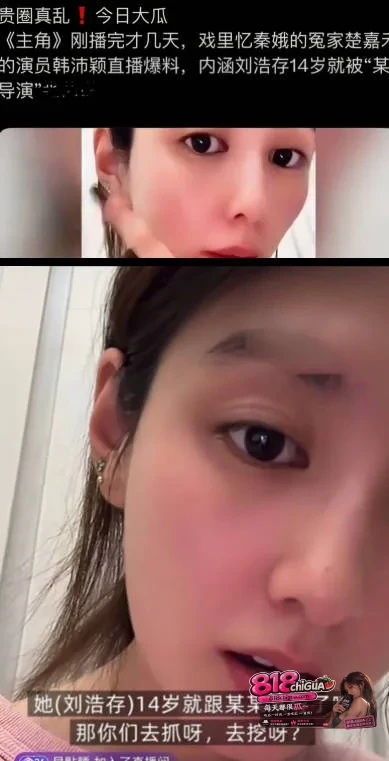 演员刘浩存陷舆论风波!主角女配韩沛颖凌晨直播爆料,说刘浩存早被潜规则跟了某某某导演,相关言论引发热议!