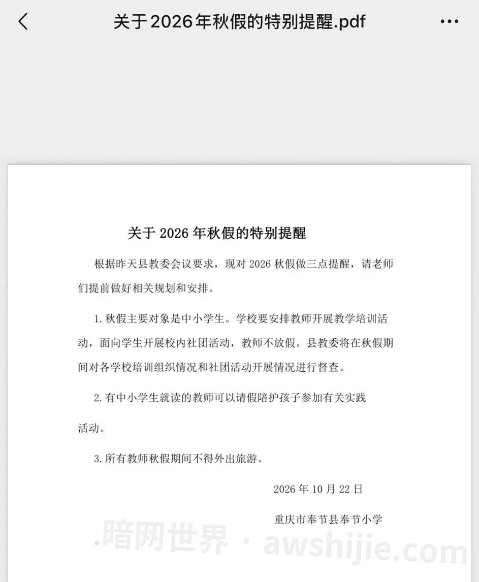 重庆奉节小学秋假特别提醒原图