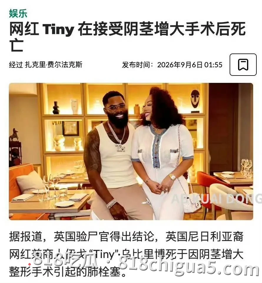 古有关羽刮骨疗毒,现有网红填充增茎!英籍43岁网红 Tiny为震“雄风”, 赴泰打针填充增大阴茎,填充物入肺惨死!下葬用价值74.5万美元纯金棺材!