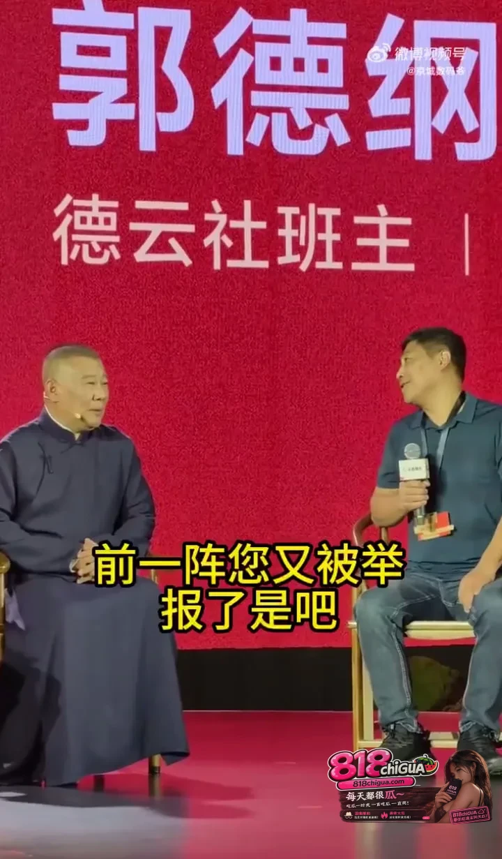 相声大导的“黑粉哲学”：听郭德纲笑谈网络戾气，活透的人从不为键盘侠买单