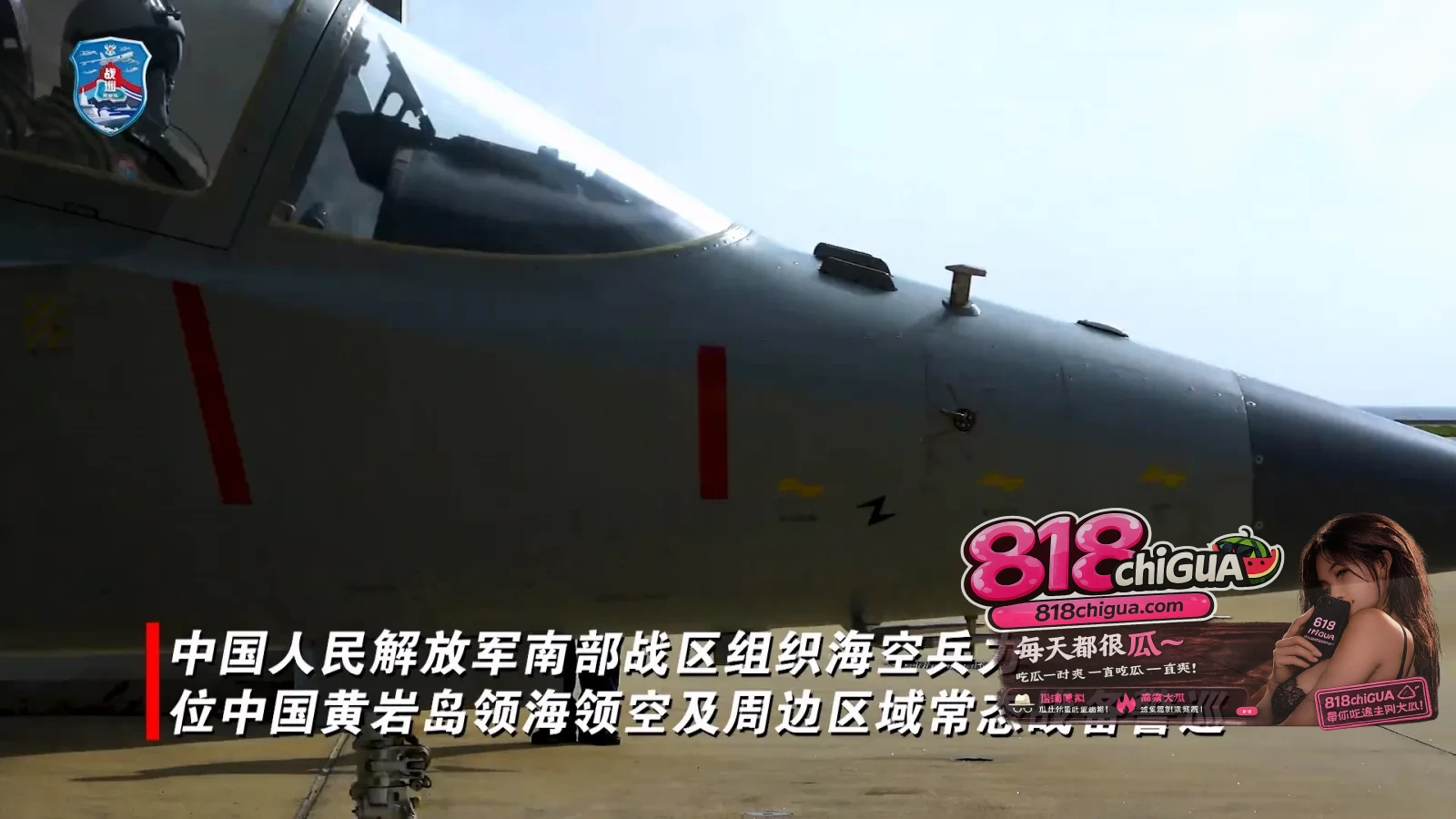 战机带弹升空！南部战区组织海空兵力战巡黄岩岛，用实力戳破一切挑衅幻想！