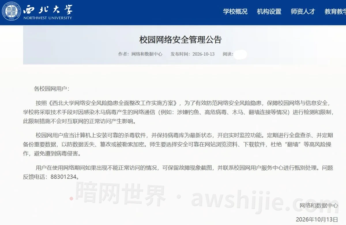 原帖配图：西北大学校园网络安全管理公告
