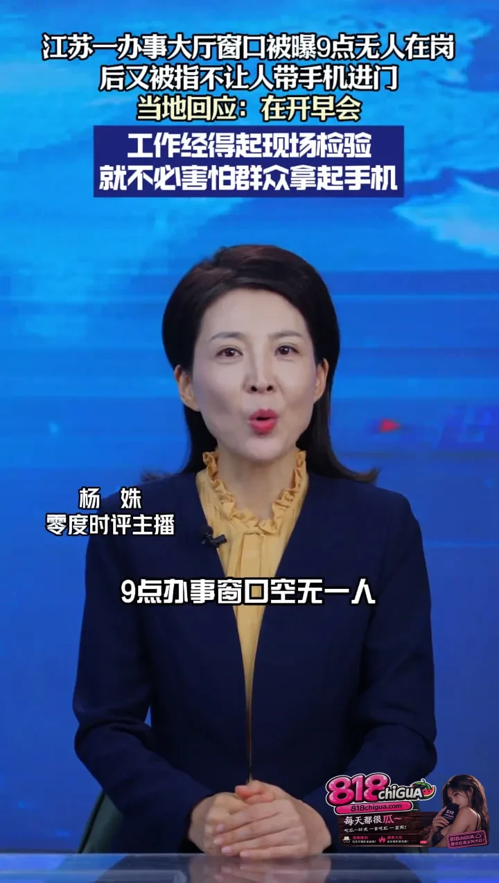 被拍空岗隔天就禁带手机？江苏灌云办事大厅“掩耳盗铃”扯下懒政傲慢遮羞布