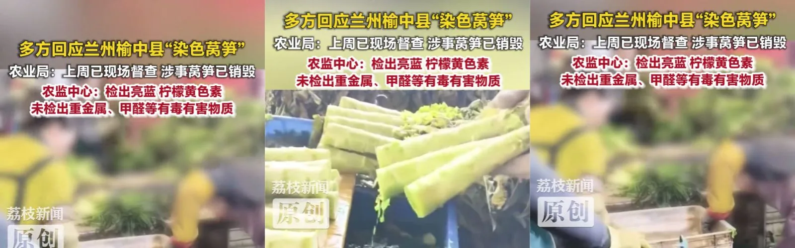 甘肃榆中通报“染色莴笋”：6家企业违法使用食品添加剂被立案查处！