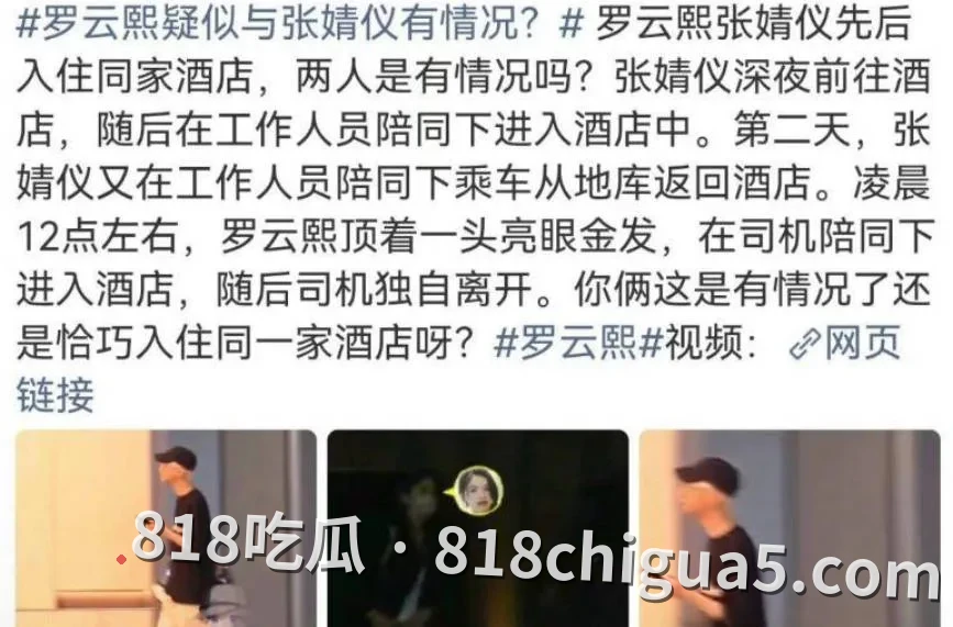 9月15号狗仔扔娱乐圈猛料!明星张婧仪新恋情曝光,深夜与罗云熙进同一家酒店,不雅视频流出秒上热搜!