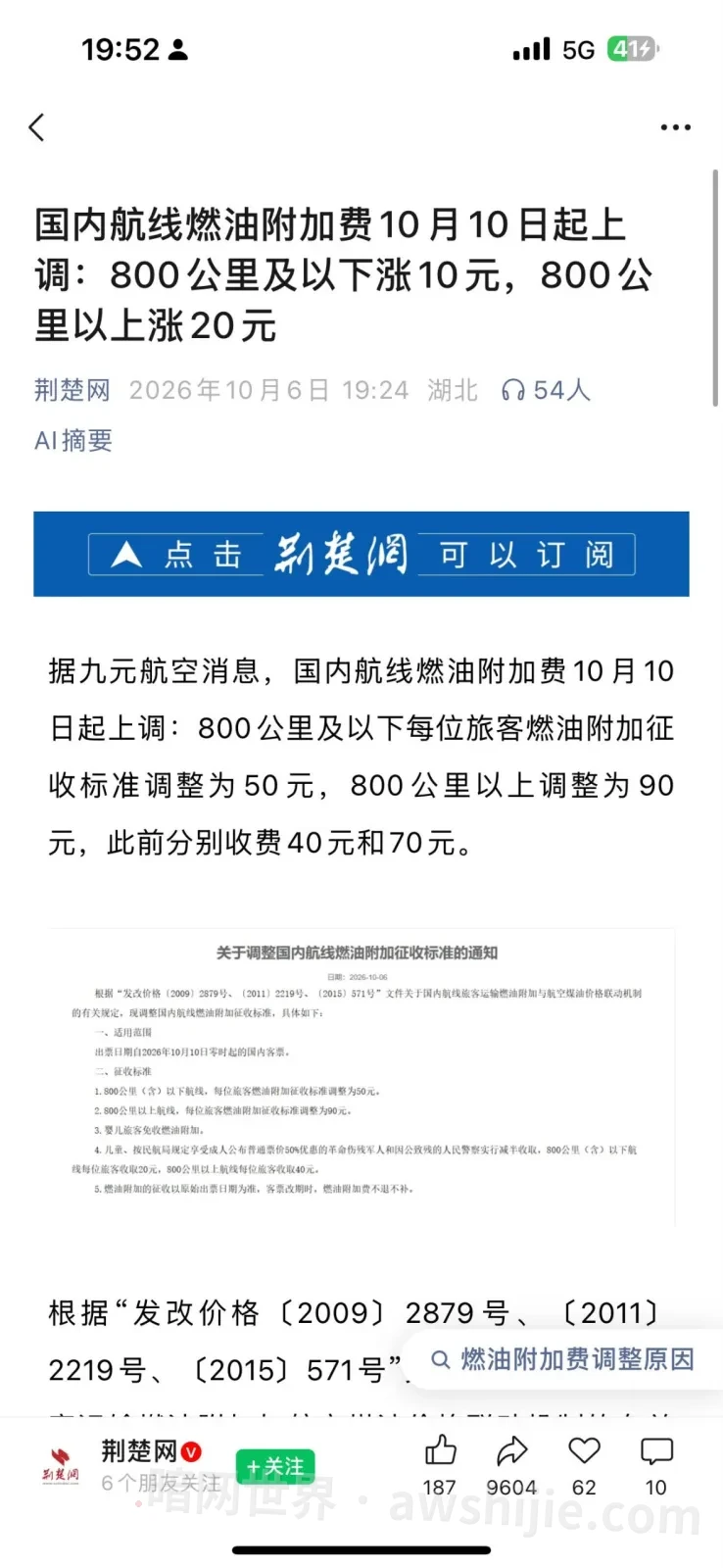 原帖配图：国内航线燃油附加费调整报道