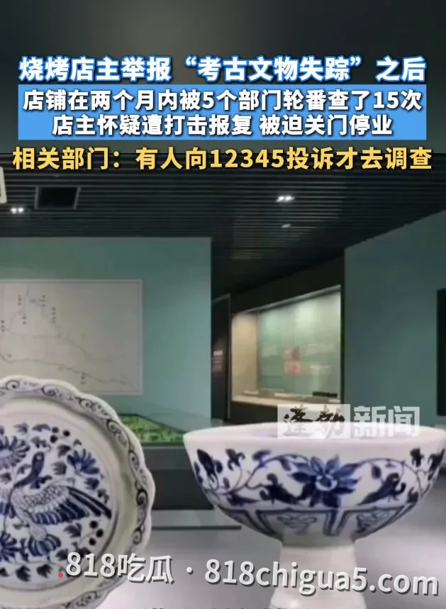 实名举报“元青花杯失踪”,烧烤店两个月竟被查15次!正义的代价是被迫关门?