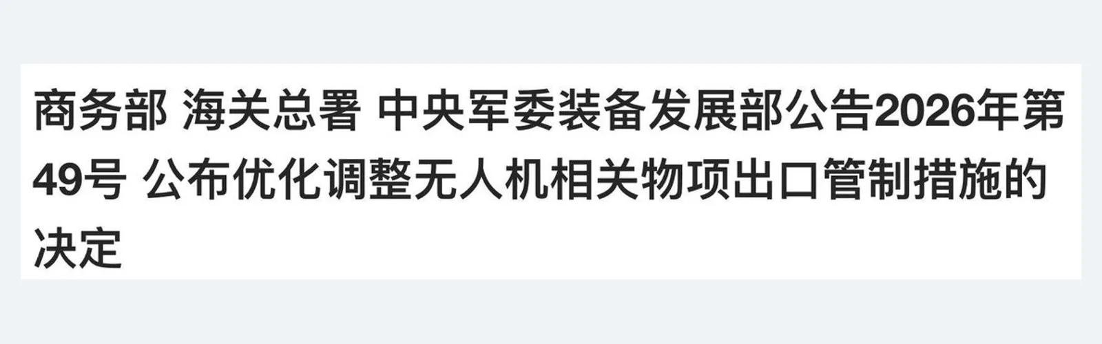 原帖配图：无人机相关物项出口管制调整公告