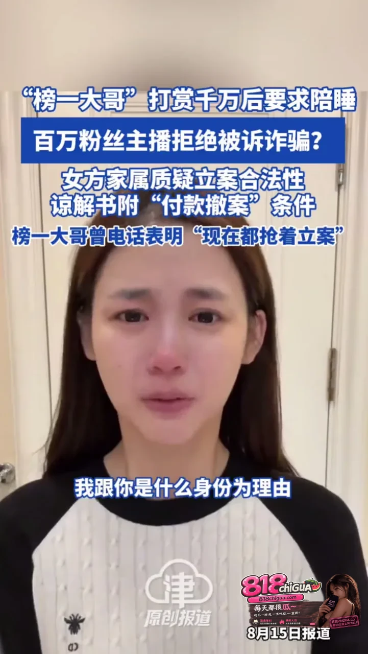 打赏是自愿还是诈骗?200万粉丝女主播被控卷走2500万,带出了直播间最致命的潜规则!