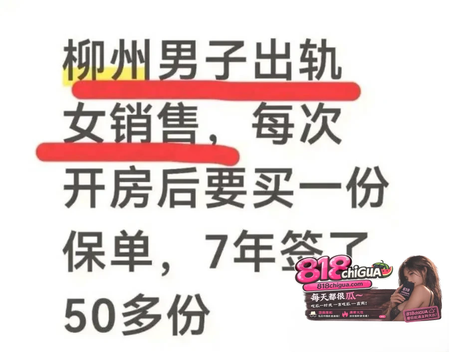 广西柳州新华保险女销售王婷婚内出轨客户老板,7年开房180次换取投保515万,原配得知后全网曝光不雅视频!