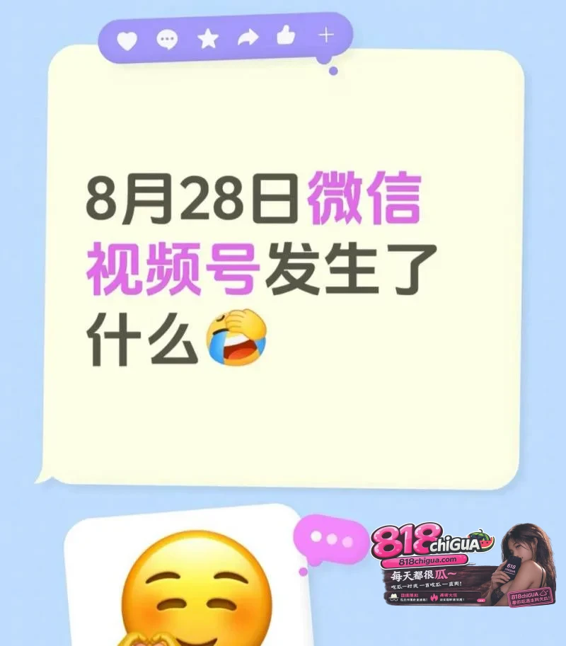 快手黄片事件再次重演,8.28微信视频崩盘,大量无遮挡黄播冲上热门尺度拉满,网友狂欢直呼又自由了!