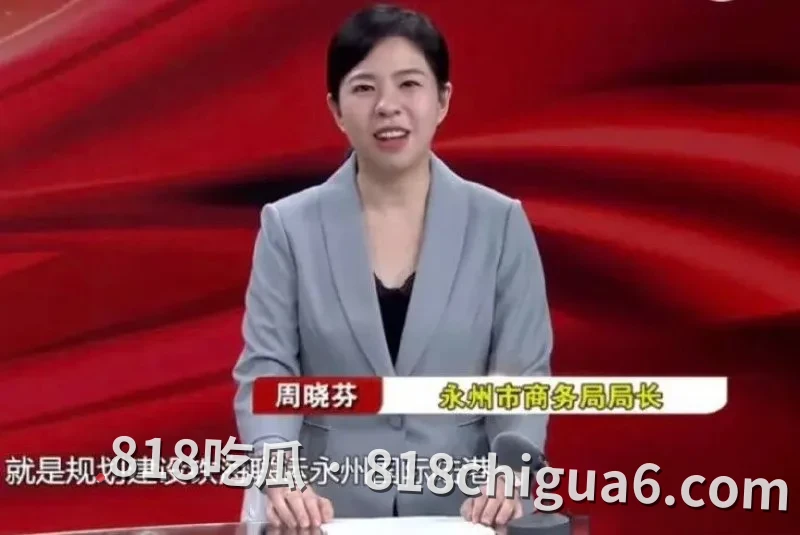 湖南永州商务局长周晓芬被前夫举报婚内出轨九人事件曝光!大量聊天记录与暧昧关系暴露,性爱视频被网友扒出,原来权利大能爽的鸡吧这么多。