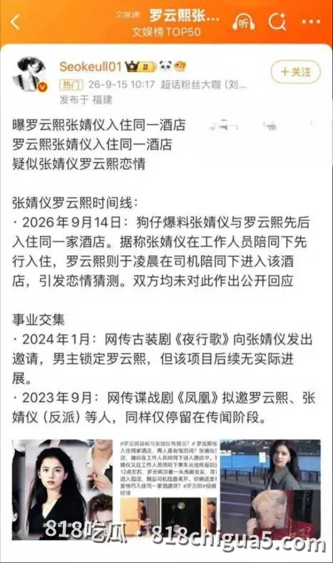 9月15号狗仔扔娱乐圈猛料!明星张婧仪新恋情曝光,深夜与罗云熙进同一家酒店,不雅视频流出秒上热搜!